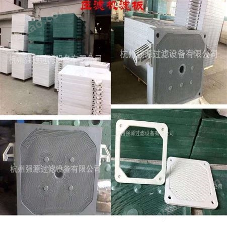 杭州压滤板 强源品牌 环保行业 