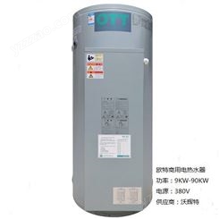 欧特 商用电热水器 115L150L  200L 300L 450L   EKM300-1 功率 15KW 供水采暖均可