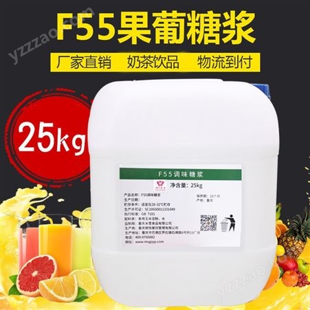 f55果葡糖浆 奶茶专用原料 米雪公主 厂家直供