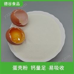 鸡蛋蛋壳粉_饲料级蛋壳粉__德谷食品