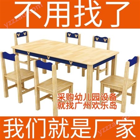 采购幼儿园桌椅工厂定做儿童桌椅就找欢乐岛 质量好