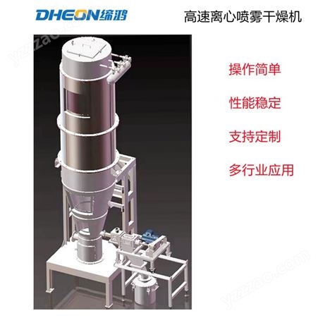 DHEON上海缔鸿-干燥设备-真空离心喷雾干燥机