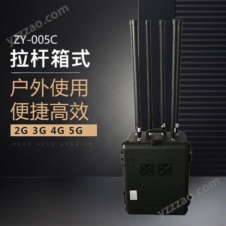 展亿ZY-005C专业拉杆箱便携大功率无线信号屏蔽器(DDS数字技术可选配)