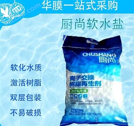 厨尚软水盐离子交换树脂再生剂10KG哈尔滨食品级软化盐锅炉软水机盐