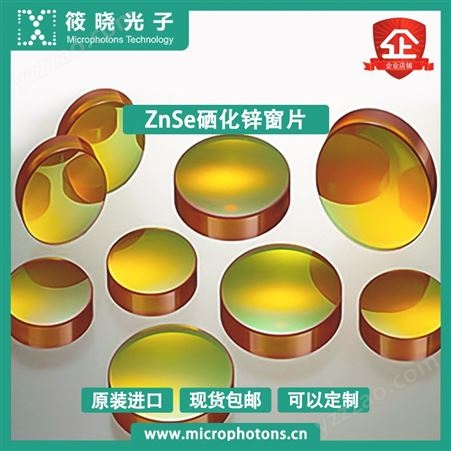 筱晓光子ZnSe硒化锌窗片单透镜设计经久耐用不易磨损性价比高
