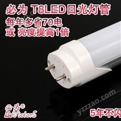 T8led日光灯管-led节能日光灯-必为照明-每年多省70度电