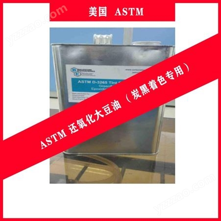 ASTM 还氧化大豆油