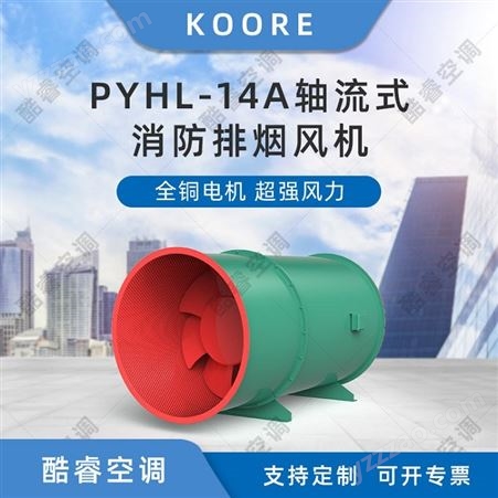 PYHL-14APYHL-14A轴流式消防排烟风机 风口风阀高温单双速碳钢混流式