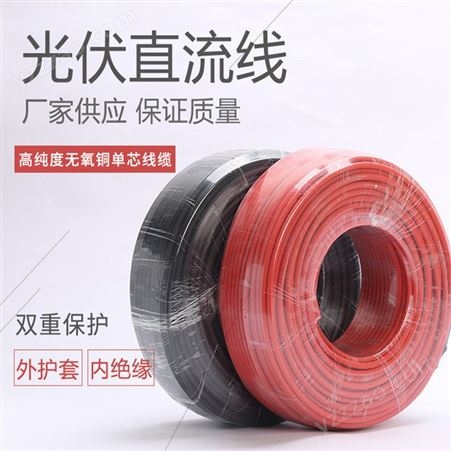 通乐 PV1-F*4mm²光伏线太阳能镀锡铜太阳能电缆2.5/4平方红黑线
