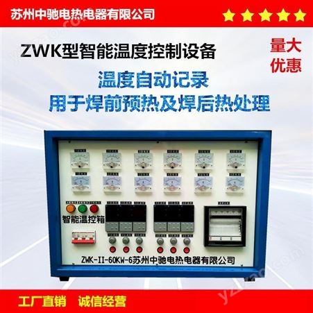 苏州中驰电热厂家ZWK焊前预热焊后消氢电热处理温控箱设备