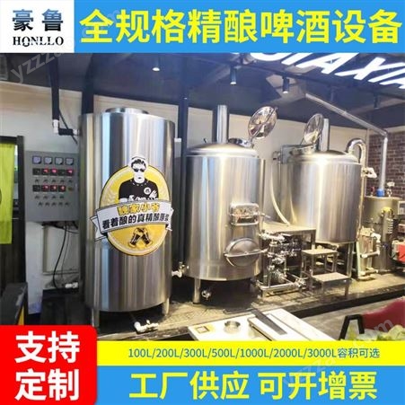 山东豪鲁 日产300升精酿啤酒设备 酒店自酿啤酒设备 