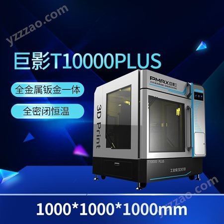 T10000巨影3D打印机工业级高精度大尺寸恒温全封闭式学校实验室装备
