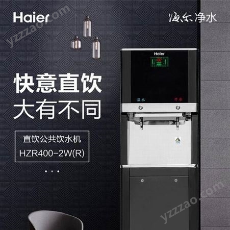 天津海尔商用净水器可满足50-100人用水HZR400-2W(R)立式反渗透饮水机 加热型商务净饮机