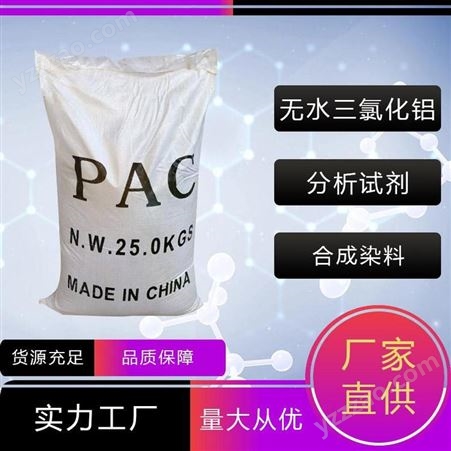 无水三氯化铝 品牌：禾炬 催化剂 媒染剂 厂家直供 量大价优 工业级