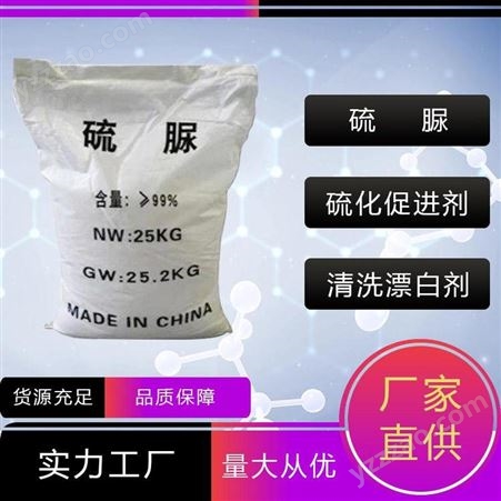 硫脲 品牌：禾炬 清洗漂白剂 规格多样 可零售 现货供应