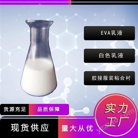 EVA乳液-禾炬供应-24937-78-8-工业级-乙烯-醋酸乙烯共聚体-胶接服装粘合衬-EVA乳液