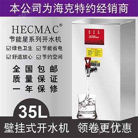 海克HECMAC挂壁开水机商用热水器35L奶茶店酒吧饮水机FEHHB735