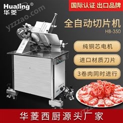 华菱HB-350落地立式商用切片机全自动14寸切冻肉羊肉卷肉片刨片机