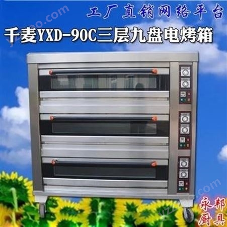 千麦 YXD-90C三层九盘电烤箱 商用多功能面包烤箱 大型烘焙专用烤炉