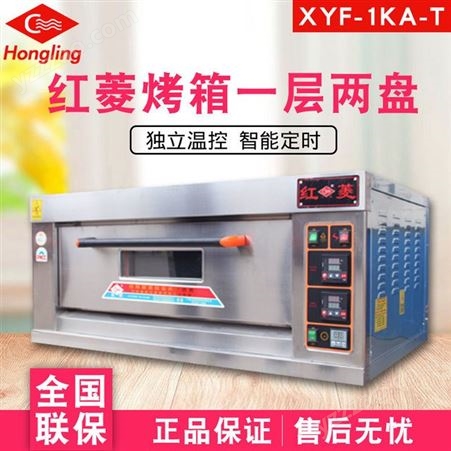 红菱烤箱一层两盘XFY-1KA-T商用电烤炉带定时