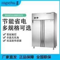 美厨消毒柜 商用MC-4双门不锈钢高温热循环发泡消毒柜美厨