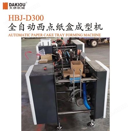 HBJ-D300全自动西点盒成型机 糕点盒 西点盒一次成型设备