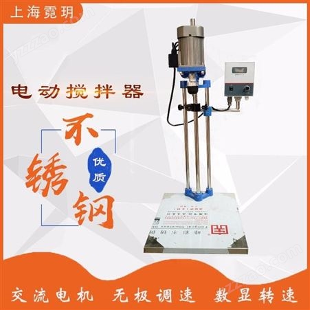上海霓玥 数显电动搅拌器实验室精密增力90/120W立式机械搅拌机玻璃仪器