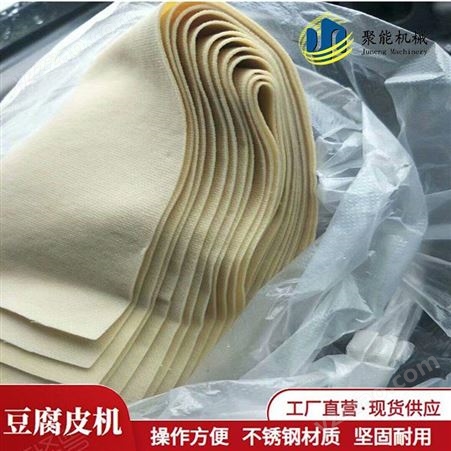 豆腐皮成套设备价格 不锈钢豆腐皮机器商用 聚能豆制品设备