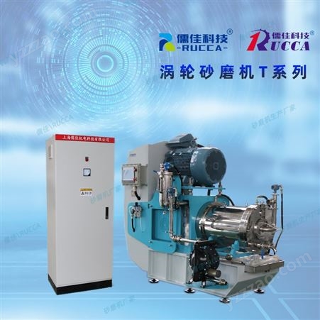 儒佳涡轮砂磨机 数码印刷油墨 耐磨纳米研磨机