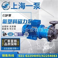 上海一泵65CQF-25型耐腐蚀衬氟磁力泵氟塑料磁力泵化工磁力驱动泵