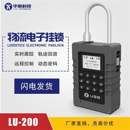 LU-200华册USO 物流运输 GPS电子锁 实时定位 智能挂锁