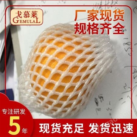 水果泡沫网套 水果保护网套 水果网套袋 广州戈慕莱厂家供应 质量好弹性足