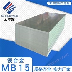 MB15镁合金棒材 AZ31B 轧制板锻压板铸造板可定制加工