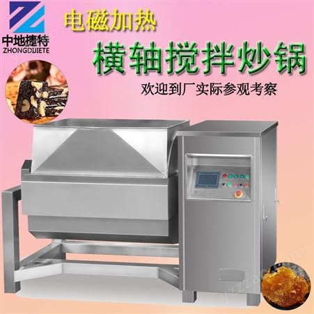 全自动卧式猪肉酱炒制设备 火锅底料炒料机 电磁加热横轴搅拌炒锅