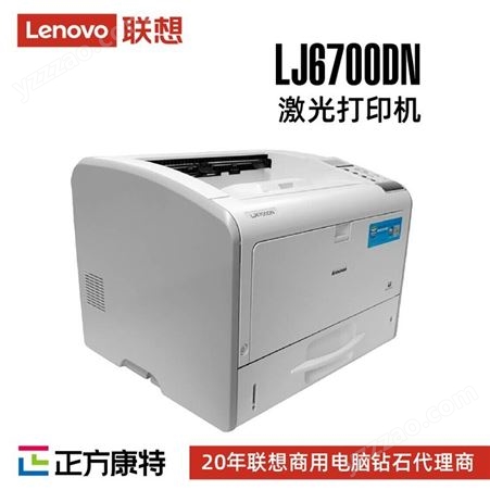 联想A3黑白激光打印机服务商LJ6700DN