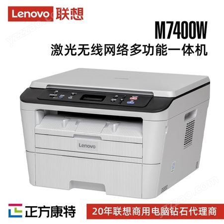 联想M7400W 黑白无线激光多功能一体机/商用办公家用打印