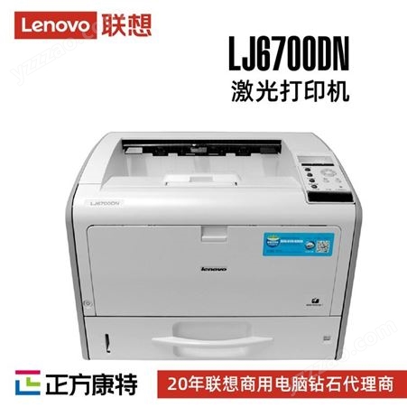 联想A3黑白激光打印机服务商LJ6700DN
