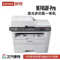 联想M7450F Pro 打印机黑白激光A4打印复印扫描传真机一体机