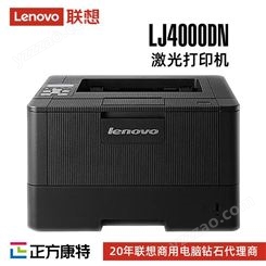 联想激光打印机总代理LJ4000DN