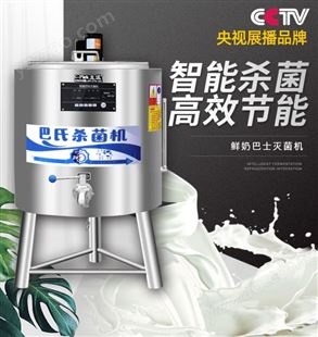 主派巴氏杀菌机商用纯牛奶消毒机定制水果捞鲜奶吧设备灭菌发酵机