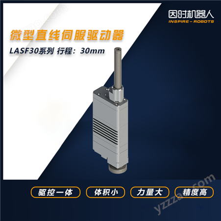 微型直线伺服驱动器-电动推杆-线性执行器 LASF30-30mm力控版