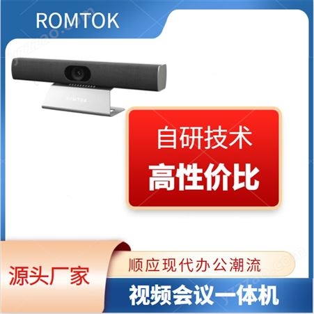 ROMTOK USB视频会议一体机 自研技术 高性价比