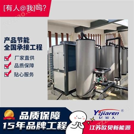 浙江湖州酒店热水工程 亿家人空气能热水系统 承压热水系统