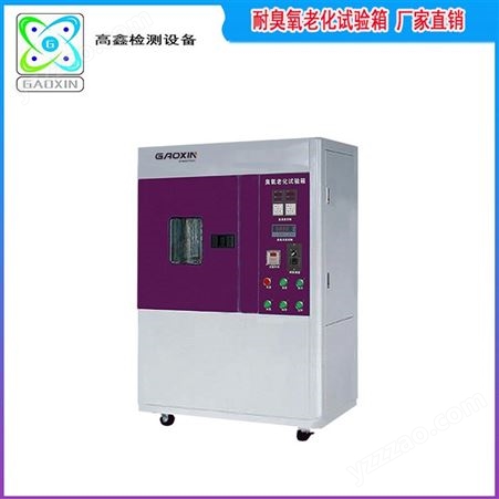 厂家销售_耐臭氧老化试验箱_高鑫_老化实验检测设备