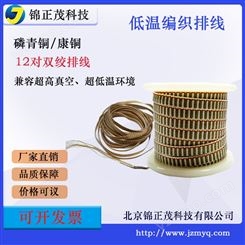 12对双绞磷青铜康铜编织低温排线兼容超高真空、超低温环境