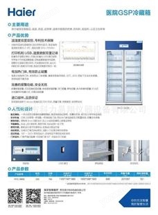 GSP药品保存箱HYC-990S [满足GSP认证需求]  海尔广东区域销售