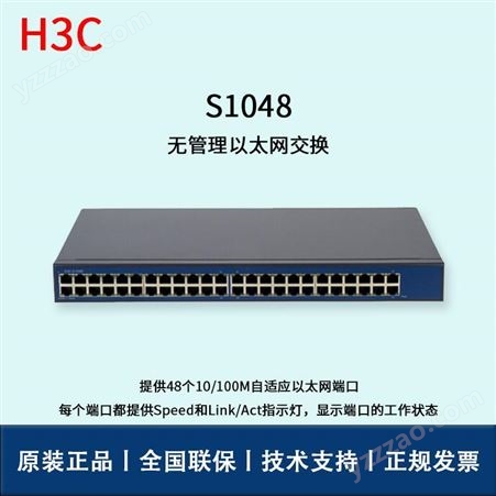 H3C/华三交换机 S1048 48口百兆 非网管 快速以太网交换机 自适应以太网端口