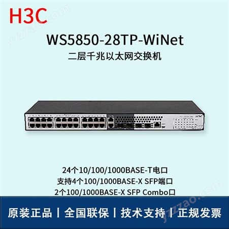 华三/H3C交换机_WS5850-28TP-WiNet_以太网交换机报价_华思特