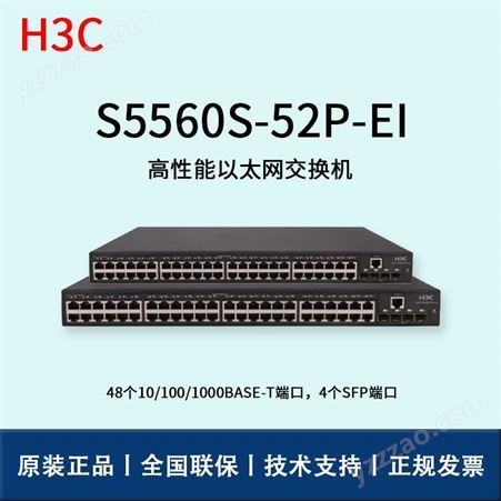 华三/H3C交换机_S5560S-52P-EI_以太网交换机报价_华思特_接入