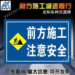 前方施工指示牌交通标志限速安全警示牌道路施工提示牌 标牌定做